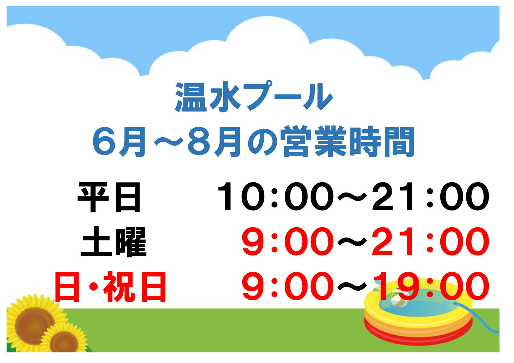 営業時間変更のお知らせ 　6月~8月